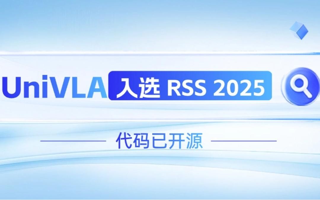 j9娱乐机器人联合香港大学推出的UniVLA入选 RSS 2025 并开源！   